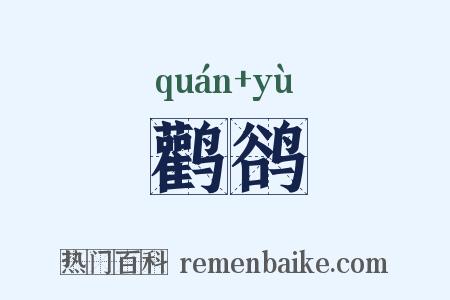 鹳鹆是什么意思的图片